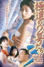 Poster for No. 2 of the Yokudo 3