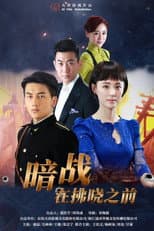 Poster for 暗战在拂晓之前