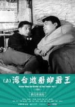 Poster for Brother Wang And Brother Liu Tour Taiwan－Part 1