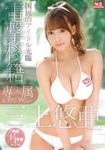 Poster for Yua Mikami's S1 Debut