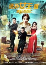 Poster for 德扑女王3