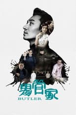 Poster for 男管家