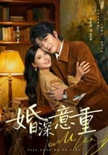 Poster for 婚深意重