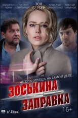 Poster for Zoskin Gas Station