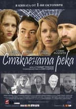 Poster for Staklenata reka