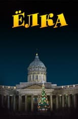 Poster for Ёлка