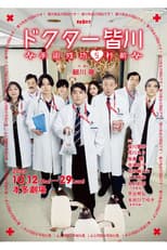 Poster for ドクター皆川～手術成功5秒前～
