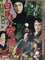 Poster for 鞍馬天狗 第一話 白馬の密使