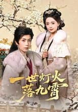 Poster for 一世灯火落九霄