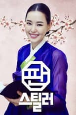 Poster for 판스틸러 - 국악의 역습