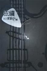 Poster for 別了家駒15載~舊日的足跡