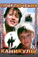 Poster for Приключения Петрова и Васечкина