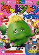 Poster for Pettonton Special