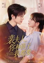 Poster for 裴夫人，你和孩子我都要