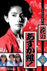 Poster for Hana no Asuka-gumi!