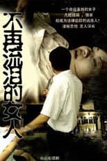 Poster for 不再流泪的女人