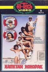 Poster for Καπετάν Κόκορας