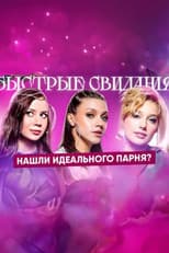 Poster for Быстрые свидания