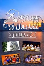 Poster for 玩转新加坡无限式