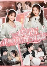 Poster for 一起穿书后，我和炮灰闺蜜一路躺赢
