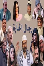 Poster for Rijal Al-Hara