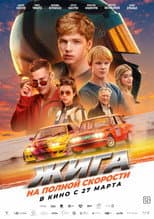 Poster for Zhiga: At Full Speed
