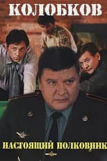 Poster for Колобков. Настоящий полковник!