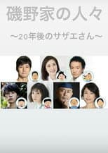 Poster for People of the Isono Family ~Ms Sazae 20 years from now~
