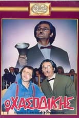Poster for Ο Χασοδίκης