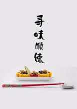 Poster for 寻味顺德