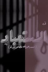 Poster for الاستعباد