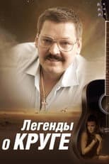 Poster for Легенды о Круге