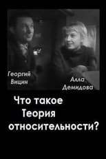 Poster for What is the Theory of Relativity?