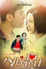 Poster for 八九不离十