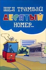 Poster for There Was A Tram The Tenth Number