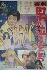 Poster for Kigeki: Otoko no nakidokoro