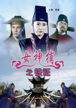 Poster for 女神捕之铁证