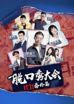 Poster for 京东脱口秀大会