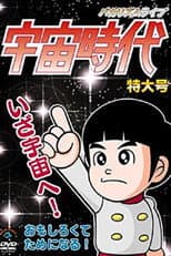 Poster for バカリズムライブ「宇宙時代」特大号