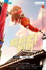 Poster for 超越吧！阿娟