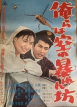 Poster for Orera wa sora no abarenbō