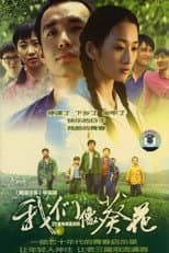 Poster for 我们像葵花