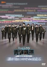 Poster for 『青春-AOHARU-鉄道』～誰が為にのぞみは走る～