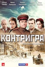 Poster for Контригра