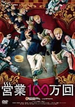 Poster for 営業1∞万回