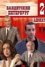 Poster for Banditskiy Peterburg: Advokat