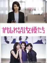 Poster for かもしれない女優たち