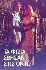 Poster for Τα φώτα σβήσαν στις οκτώ