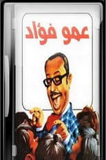 Poster for عمو فؤاد