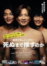 Poster for 純烈ドキュメンタリー 死ぬまで推すのか